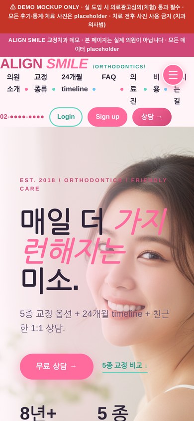 ALIGN SMILE 교정치과 모바일