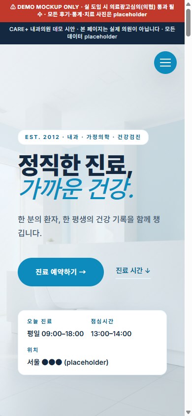 CARE+ 내과의원 모바일