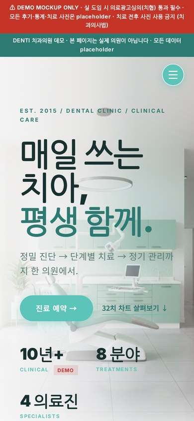 DENTI 치과의원 모바일
