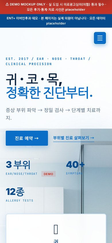 ENT+ 이비인후과 모바일