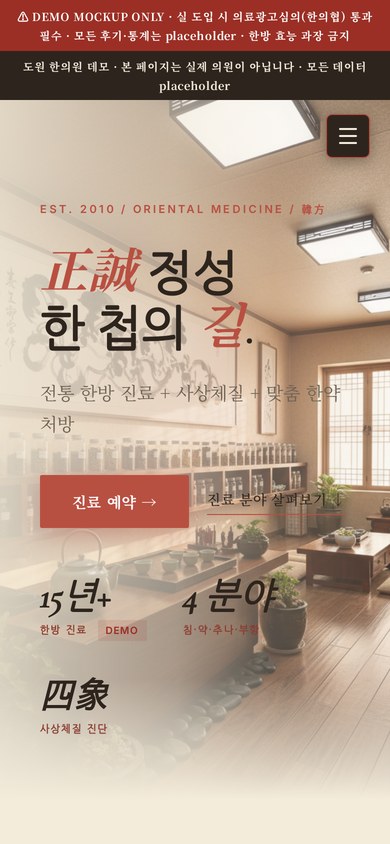 도원 한의원 모바일