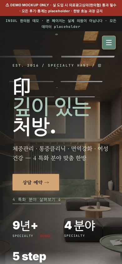 INSUL 한의원 모바일