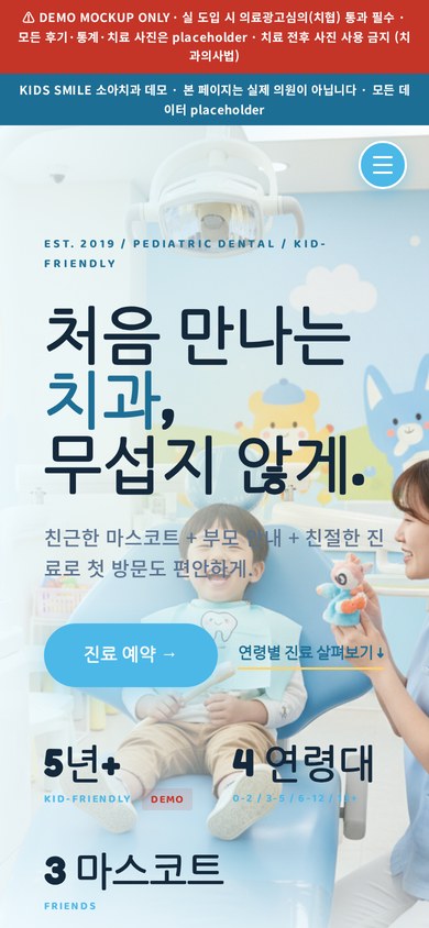 KIDS SMILE 소아치과 모바일