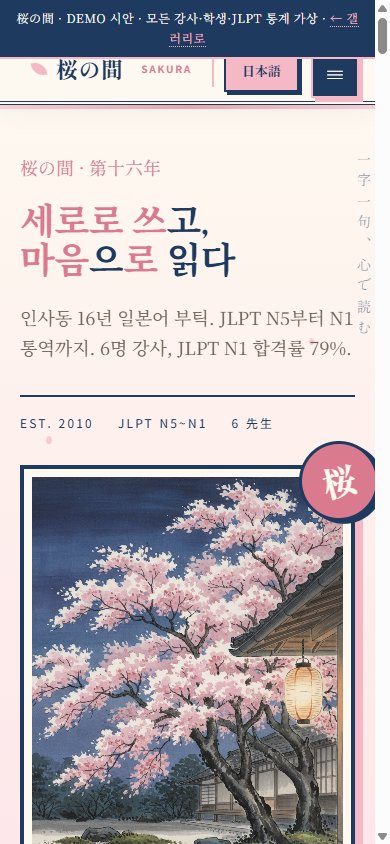 SAKURA-NO-MA 모바일