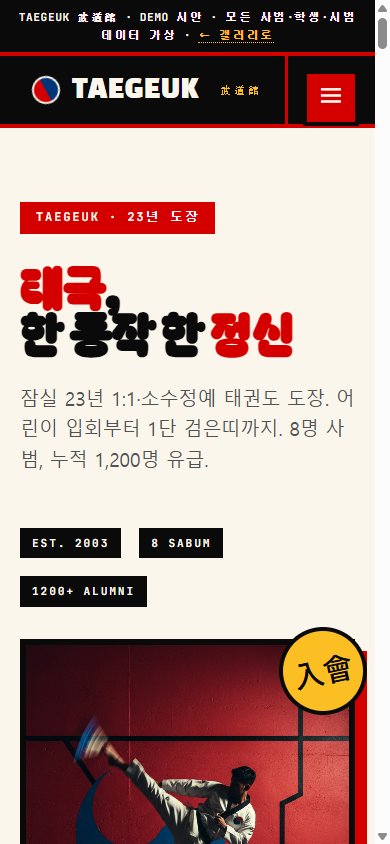 TAEGEUK 武道館 모바일
